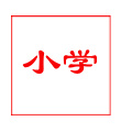 小学课题申报_课题立项申报_课题申报资料下载网