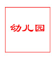 幼儿园课题申报_课题立项申报_课题申报资料下载网