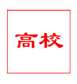 高校课题申报_课题立项申报_课题申报资料下载网